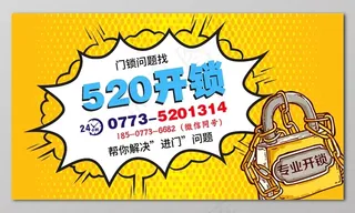 门锁问题找520开锁开锁名不干胶卡片设计