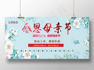 母亲节活动促销感恩母亲节水彩清新展板