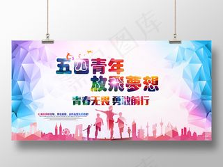 2019炫彩五四运动青年节节日简约展板