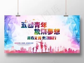 2019炫彩五四运动青年节节日简约展板