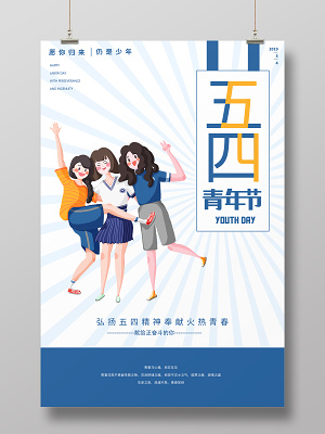 简约大气五四青年节蓝色海报