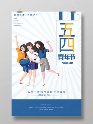简约大气五四青年节蓝色海报(3543X5315(DPI:300))psd模版下载