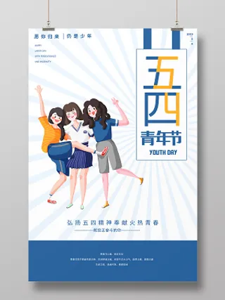 简约大气五四青年节蓝色海报