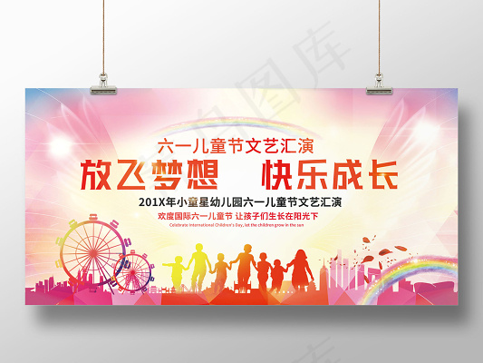 炫彩翅膀放飞梦想六一儿童节文艺汇演展板设计(6000X3000(DPI:150))psd模版下载