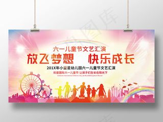 炫彩翅膀放飞梦想六一儿童节文艺汇演展板设计
