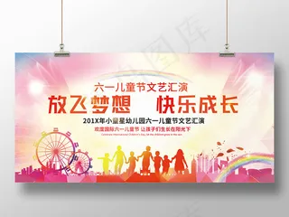 炫彩翅膀放飞梦想六一儿童节文艺汇演展板设计