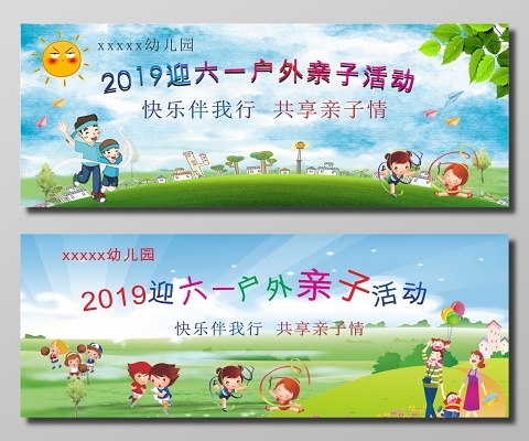 六一户外亲子活动海报