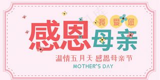 感恩母亲节粉色唯美温馨免扣字体