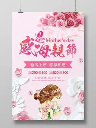 粉色母亲节活动促销感恩母亲节宣传海报