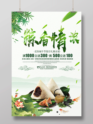 端午节活动促销粽香情浓促销海报psd模版下载