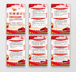 平语近人*用典精讲学习党建展板