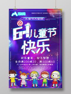 卡通创意炫彩六一儿童节快乐活动促销海报