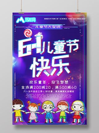 卡通创意炫彩六一儿童节快乐活动促销海报