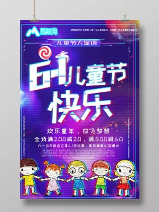卡通创意炫彩六一儿童节快乐活动促销海报