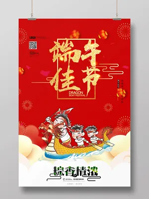 红色喜庆端午节宣传海报设计(3543X5315(DPI:300))psd模版下载