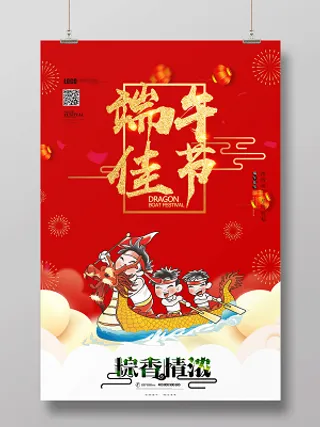 红色喜庆端午节宣传海报设计