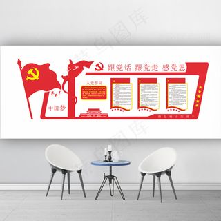跟党走 感党恩党建文化墙宣传