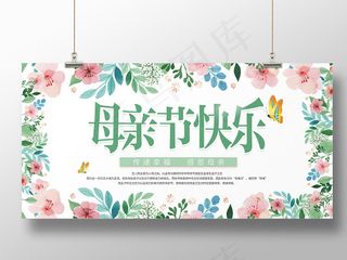 母亲节快乐感恩感谢妈妈节日花朵风格展板