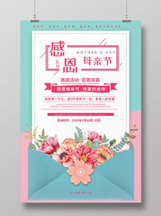 五月感恩母亲节清新促销满减活动宣传海报