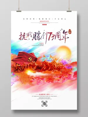 抗战胜利73周年党政党建海报设计(3543X5315(DPI:300))psd模版下载