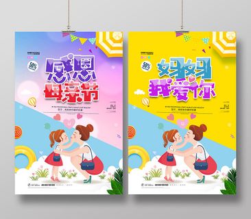 感恩母亲节海报
