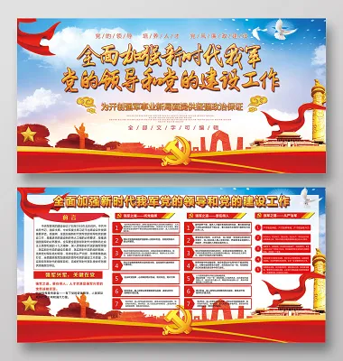 *军委党的建设会议党建展板(5906X2953(DPI:300))psd模版下载