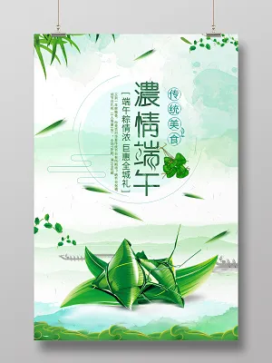 端午节粽子海报浓情端午传统节日文化宣传(7087X10630(DPI:300))psd模版下载