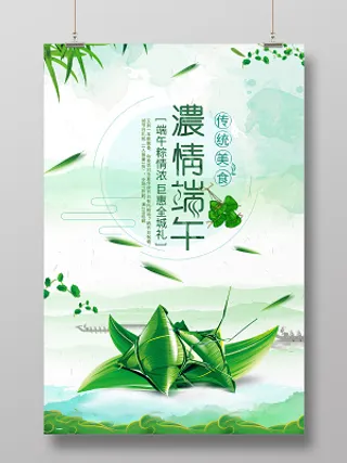 端午节粽子海报浓情端午传统节日文化宣传