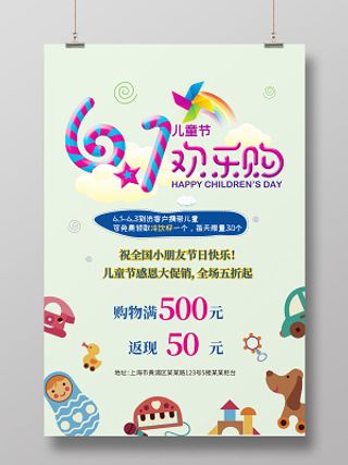 卡通61欢乐购儿童节购物活动促销海报