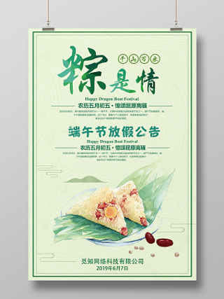 万水千山粽是情端午节放假通知绿色简约清新背景海报