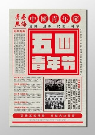 五四青年节纪念五四运动中国青年节弘扬五四精神青春无悔报纸海报
