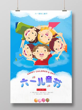 卡通六一儿童节节日宣传海报