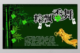 复古简约墨绿色端午节粽票香舞展板