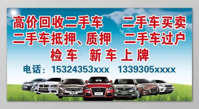 高价回收二手车二手交易新车上牌不干胶名片设计psd模版下载