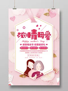 母亲节活动促销浓情母爱水彩海报