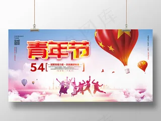 简约大气五四青年节共青团青春宣传展板