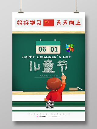 六一儿童节好好学习天天向上海报