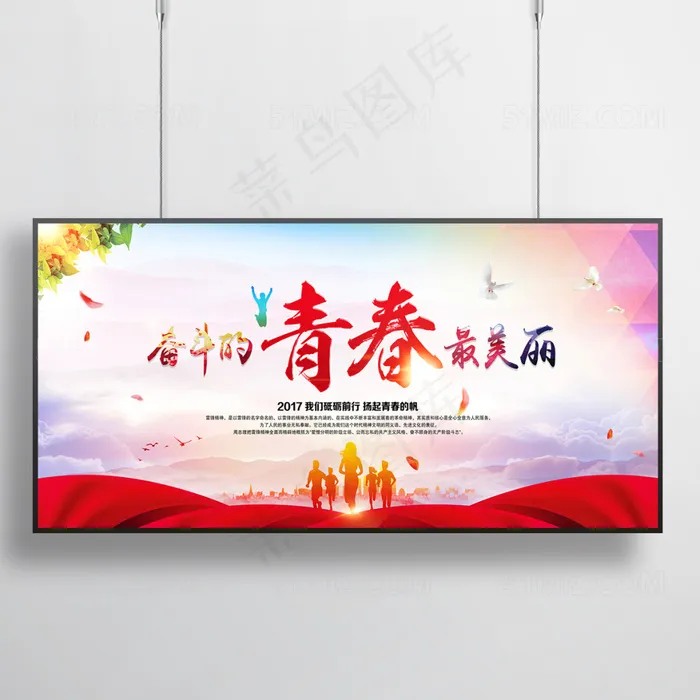 奋斗的青春最美丽宣传展板(7087X3201(DPI:300))psd模版下载