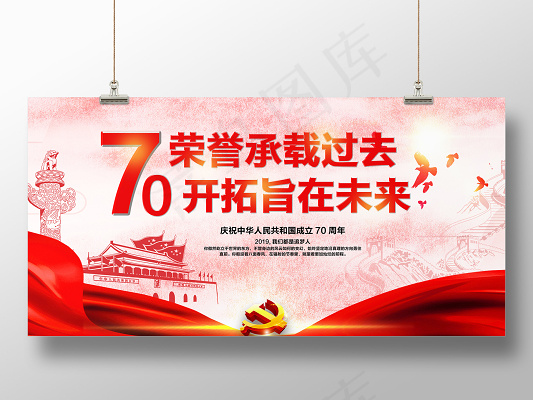 中国建国70周年庆祝主题宣传海报展板