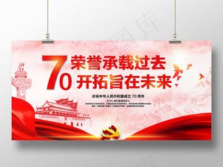 中国建国70周年庆祝主题宣传海报展板