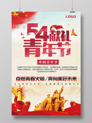 五四青年节海报