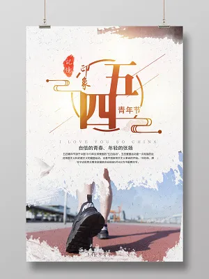 自信年轻五四青年节简约节日海报(3543X5315(DPI:150))psd模版下载