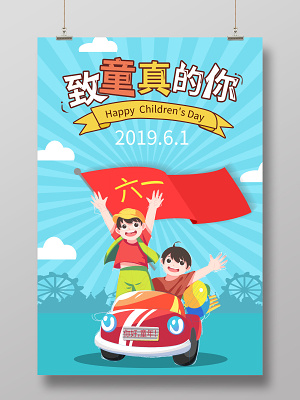 蓝色卡通风格致童真的你六一儿童节宣传海报