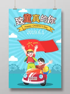 蓝色卡通风格致童真的你六一儿童节宣传海报 蓝色卡通风格致童真的你六一儿童节宣传海报