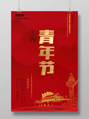 五四青年节宣传海报设计(3543X5315(DPI:150))psd模版下载