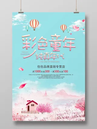 六一卡通彩色童年纯真年代儿童节促销粉色宣传海报