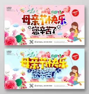 时尚粉色感恩母亲节母亲节快乐宣传促销展板