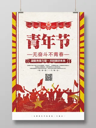 复古简约五四青年节共青团宣传海报