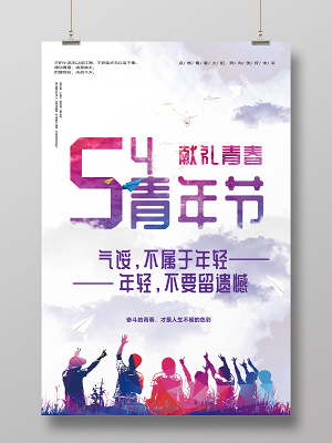 54炫彩五四青年节节日宣传海报(3543X5315(DPI:300))psd模版下载