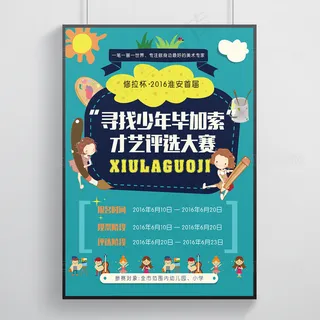 六一少儿才艺大比拼宣传海报设计
